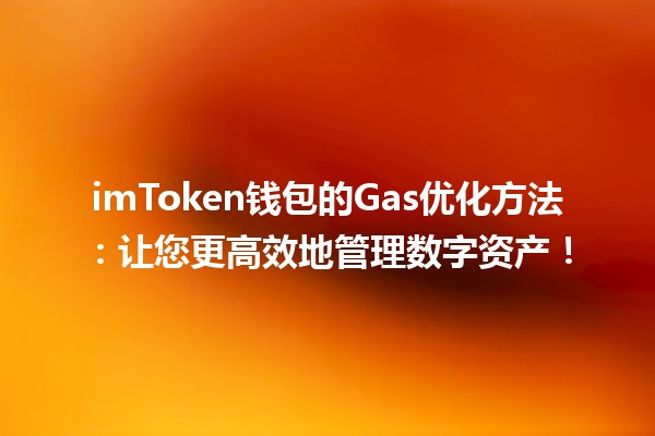 imToken钱包的Gas优化方法：让您更高效地管理数字资产！